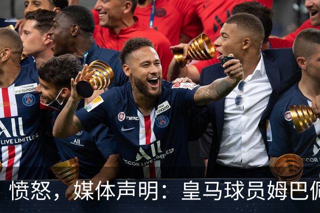 愤怒，媒体声明：皇马球员姆巴佩发言涉及对中国和中国人民的伤害，我们不能进行翻译