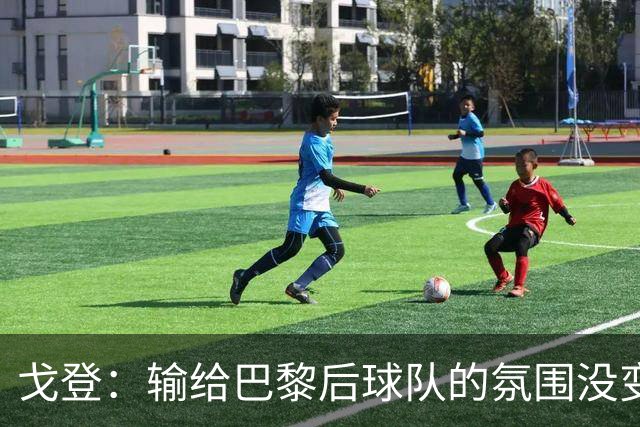 戈登：输给巴黎后球队的氛围没变，赛季开局已是历史性的