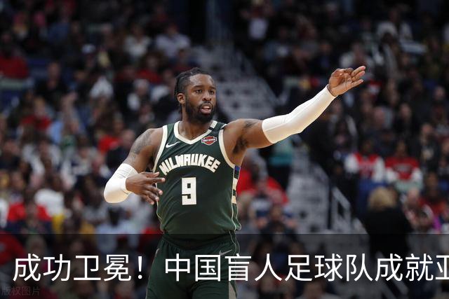 成功卫冕！中国盲人足球队成就亚残运会“三冠王”