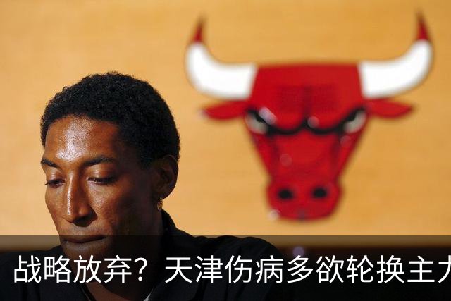 战略放弃？天津伤病多欲轮换主力，大连捡了便宜，对成都可不是好消息