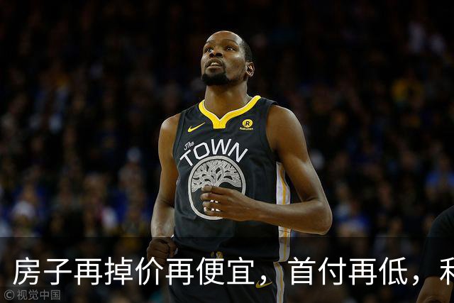 房子再掉价再便宜，首付再低，利率再低，当下还是不要着急买房