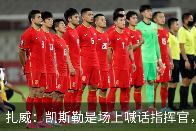 扎威：凯斯勒是场上喊话指挥官，有他是湖人之幸
