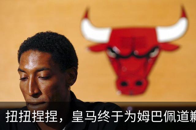 扭扭捏捏，皇马终于为姆巴佩道歉。