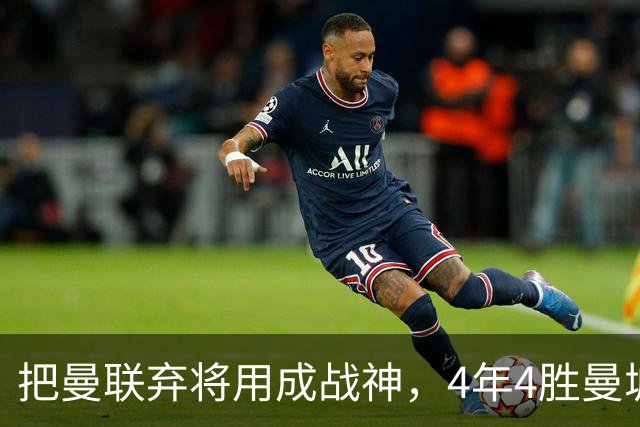 把曼联弃将用成战神，4年4胜曼城！曼联配得上埃梅里吗？