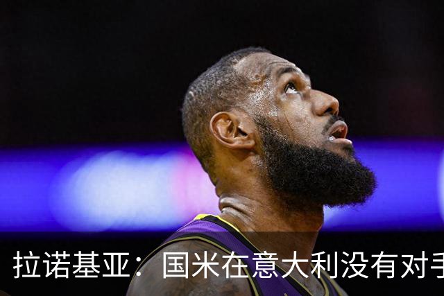 拉诺基亚：国米在意大利没有对手，只需要做好轮换调整即可