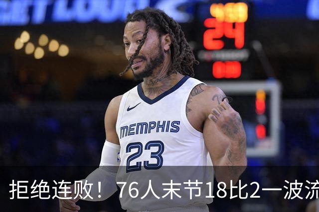 拒绝连败！76人末节18比2一波流逆转步行者