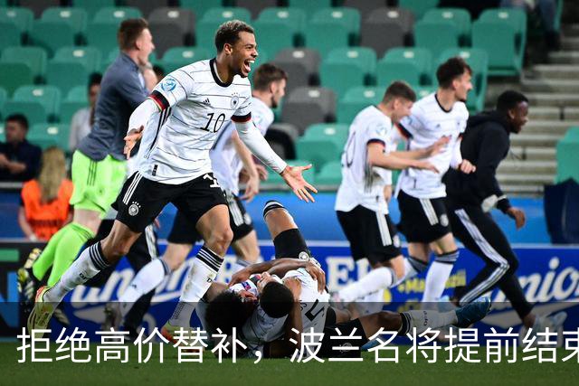 拒绝高价替补，波兰名将提前结束2026赛季！