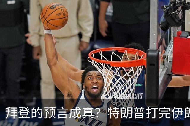 拜登的预言成真？特朗普打完伊朗后，美国可能会衰落为世界第二？