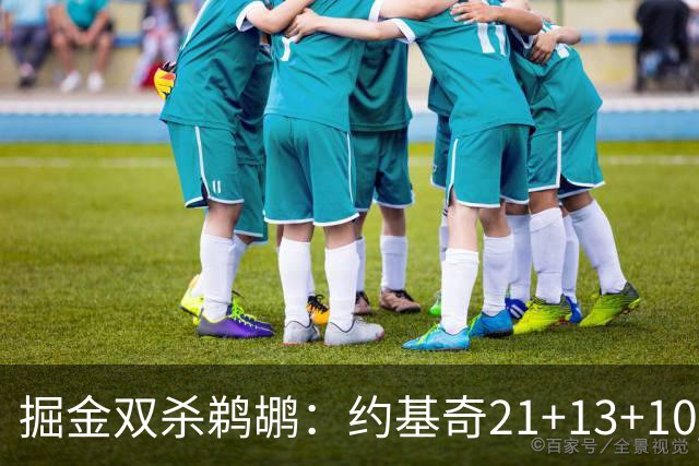 掘金双杀鹈鹕：约基奇21+13+10 200次三双里程碑历史第二人