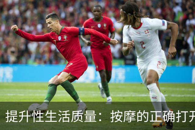 提升性生活质量：按摩的正确打开方式
