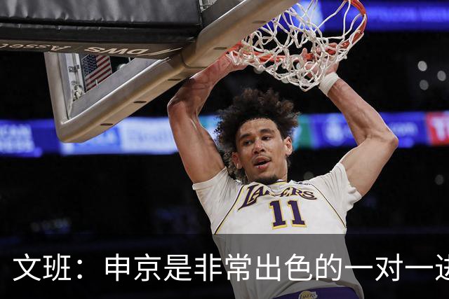 文班：申京是非常出色的一对一进攻球员 我们也有很好的防守球员