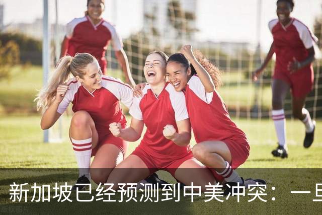 新加坡已经预测到中美冲突：一旦爆发，美国称中国不能攻打美本土