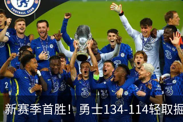 新赛季首胜！勇士134-114轻取掘金，库里24分，新秀伦德博格31+12+6