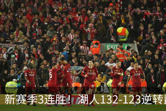新赛季3连胜！湖人132-123逆转爵士，东契奇狂轰52分8篮板10助攻