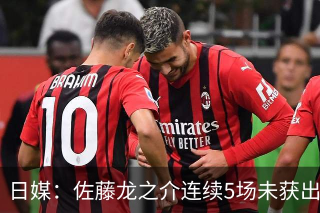 日媒：佐藤龙之介连续5场未获出场机会，冬窗或考虑租借离队