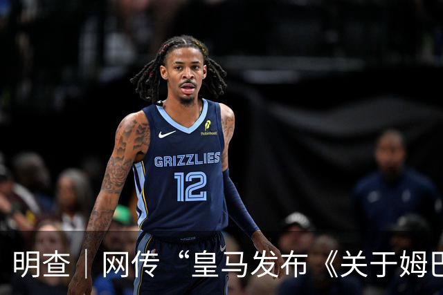 明查｜网传“皇马发布《关于姆巴佩相关言论的说明》截图”由AI生成