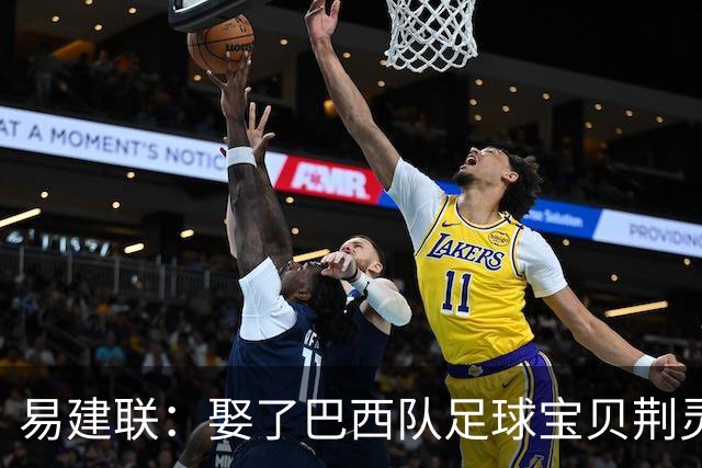 易建联：娶了巴西队足球宝贝荆灵，妻子和两个儿子在漂亮国生活