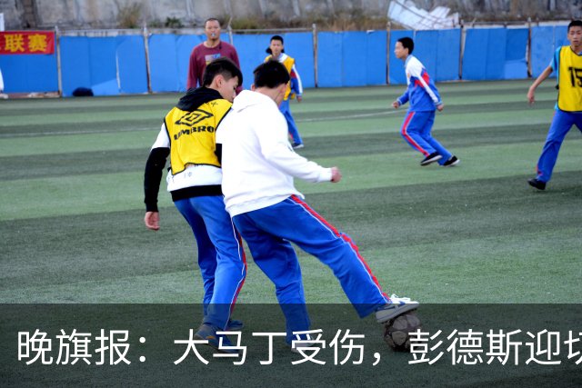 晚旗报：大马丁受伤，彭德斯迎切尔西英超首发