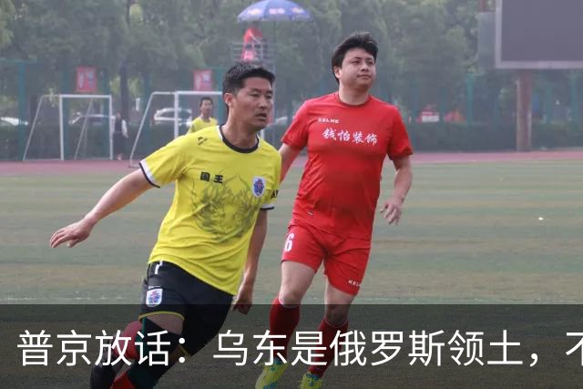 普京放话：乌东是俄罗斯领土，不与乌克兰谈短期停火！
