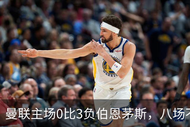 曼联主场0比3负伯恩茅斯，八场不胜跌至第16位