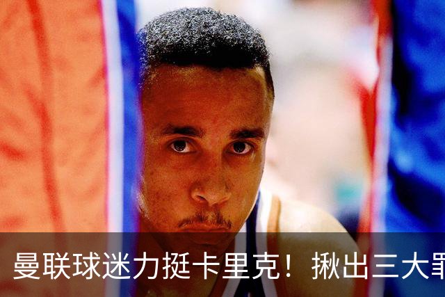 曼联球迷力挺卡里克！揪出三大罪人，高歌抗议格雷泽家族+拉爵