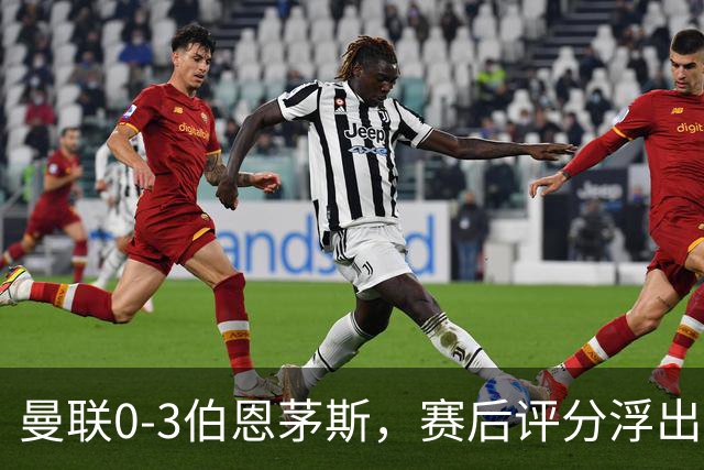 曼联0-3伯恩茅斯，赛后评分浮出水面
