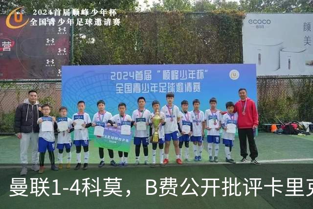 曼联1-4科莫，B费公开批评卡里克战术：谁更站得住脚？