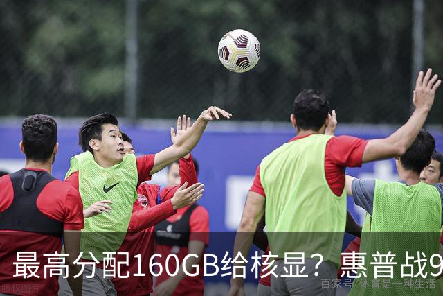 最高分配160GB给核显？惠普战99 Ultra上架，首发59999元