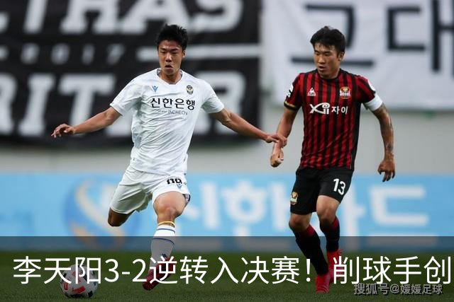李天阳3-2逆转入决赛！削球手创5纪录国乒队史首人 19岁要一黑到底？