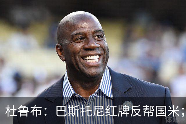 杜鲁布：巴斯托尼红牌反帮国米；姆希塔良的助攻堪比莫德里奇