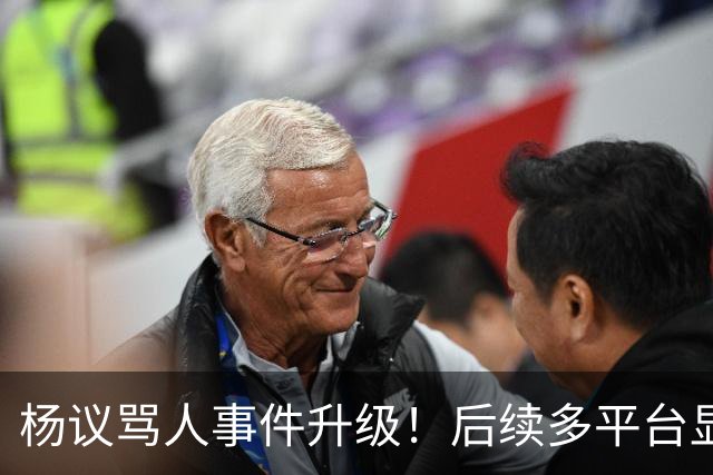 杨议骂人事件升级！后续多平台显示所有场次取消，涉事演员是已故著名相声演员杨少华之子
