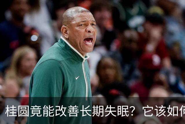 桂圆竟能改善长期失眠？它该如何吃效果才好？教你6大食疗方法