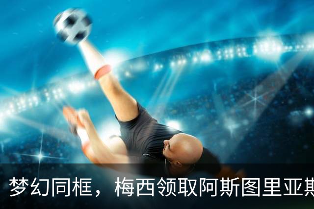 梦幻同框，梅西领取阿斯图里亚斯奖后与龙猫合影