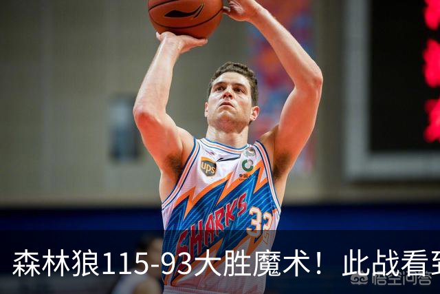 森林狼115-93大胜魔术！此战看到4个事实：2年1300万的库明加很超值
