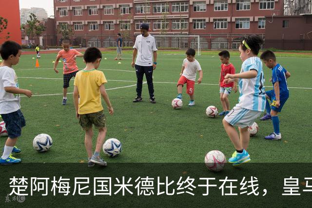 楚阿梅尼国米德比终于在线，皇马中场齿轮咬合