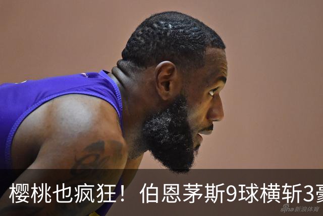 樱桃也疯狂！伯恩茅斯9球横斩3豪强 13天5战全胜1球未丢