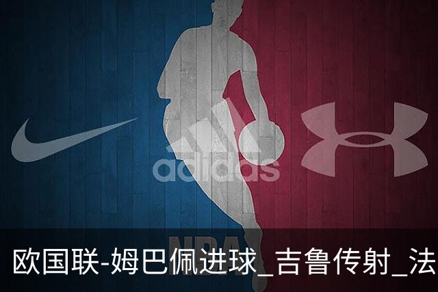 欧国联-姆巴佩进球 吉鲁传射 法国主场2-0夺首胜