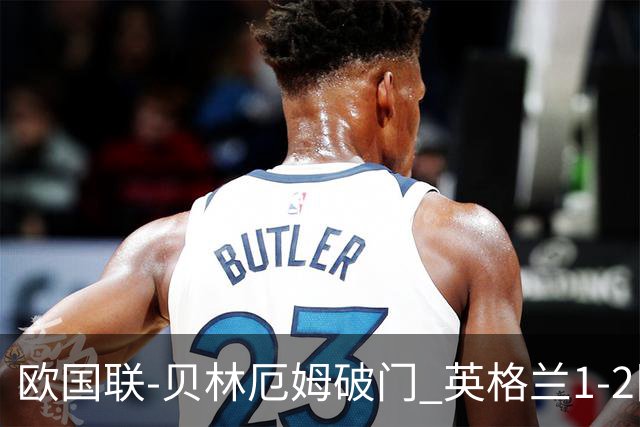 欧国联-贝林厄姆破门 英格兰1-2队史首负希腊
