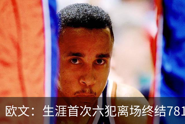 欧文：生涯首次六犯离场终结781场纪录 我必须成为更好的领袖