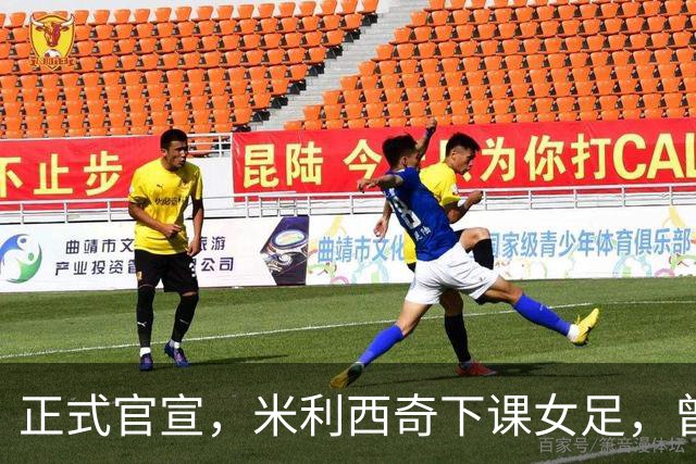 正式官宣，米利西奇下课女足，曾创0：8惨败，新帅3选1，水庆霞在列