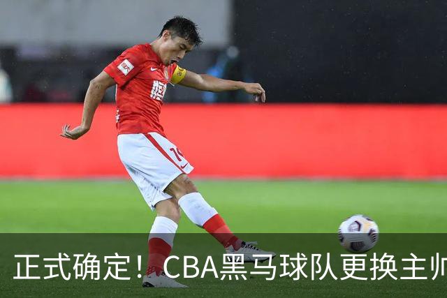 正式确定！CBA黑马球队更换主帅，许钟豪走马上任
