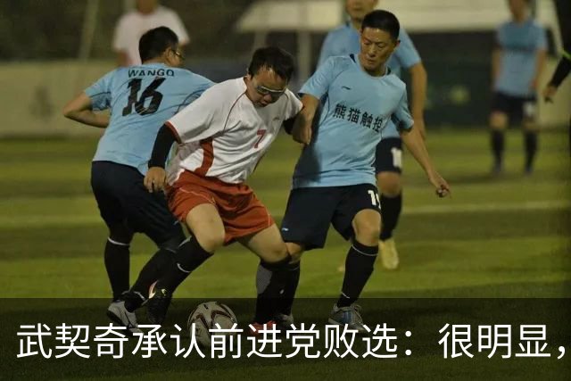 武契奇承认前进党败选：很明显，我们输掉了这次选举，“学生名单-学生获胜”赢了；接受此次选举结果，将以反对党身份开展政治活动
