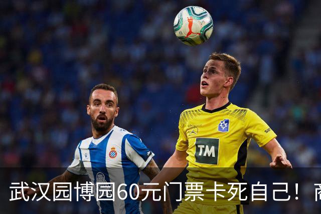 武汉园博园60元门票卡死自己！商铺跑光，几十亿投资竟败给一张票