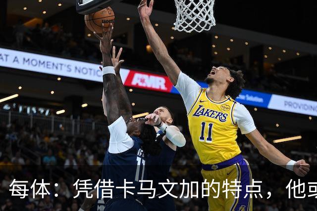 每体：凭借卡马文加的特点，他或许正是限制巴萨最合适的人选