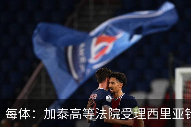 每体：加泰高等法院受理西里亚针对巴萨主席选举的行政诉讼