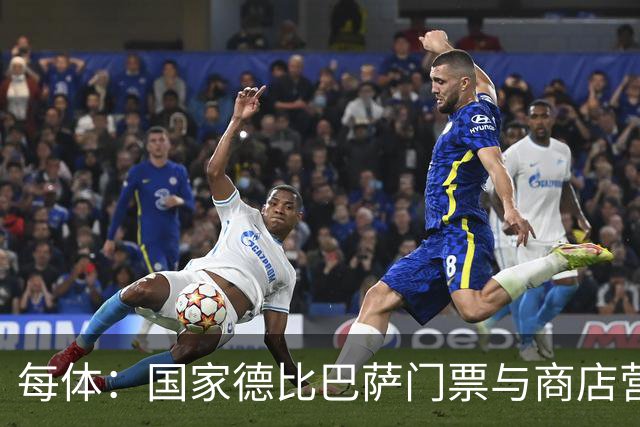 每体：国家德比巴萨门票与商店营收双创纪录，门票达1910.57万欧