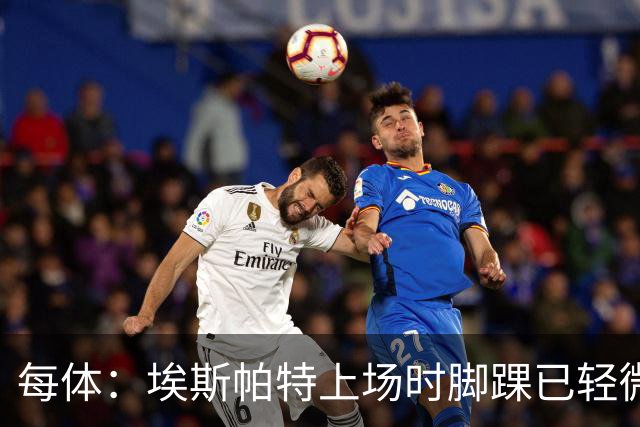 每体：埃斯帕特上场时脚踝已轻微不适，他可能要休战两个月