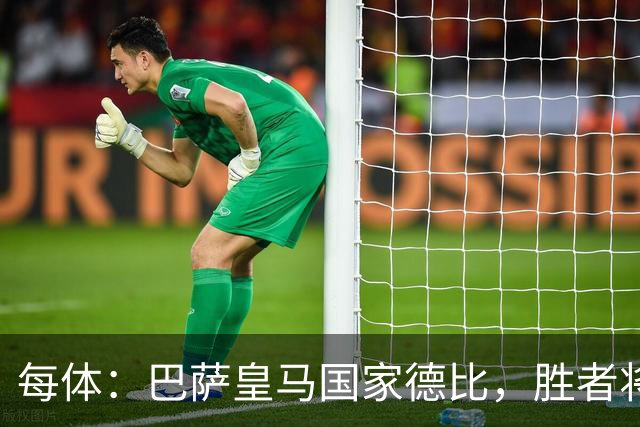 每体：巴萨皇马国家德比，胜者将独享交锋胜场纪录