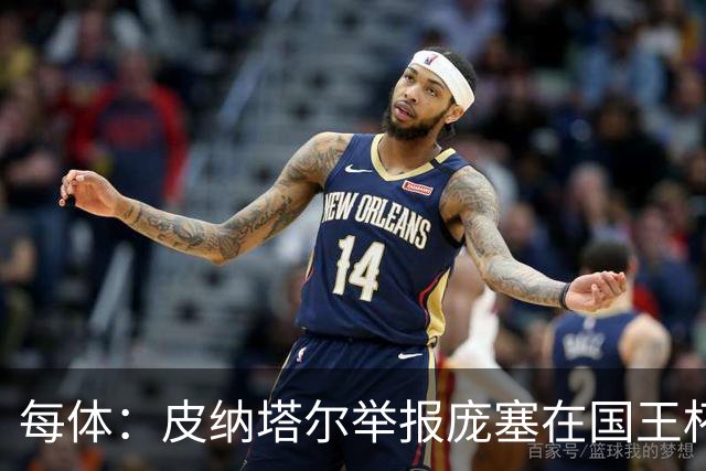 每体：皮纳塔尔举报庞塞在国王杯中违规出场，埃尔切可能出局