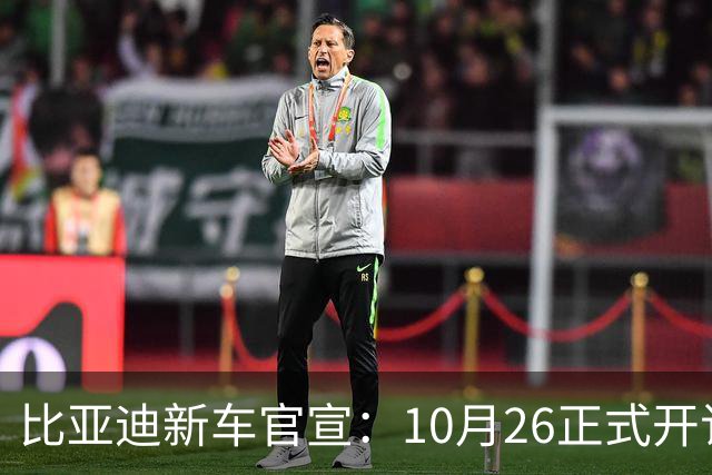 比亚迪新车官宣：10月26正式开订，纯电续航875km